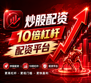 炒股股票配资网站_股票配资网站/配资炒股平台网站_配资炒股网站