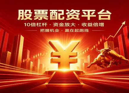 威海配资股票,担保物,配资降低交易成本,市场不确定性,夏普比率,配资资金到位,杠杆资金比例,风险控制,实盘案例,配资流程