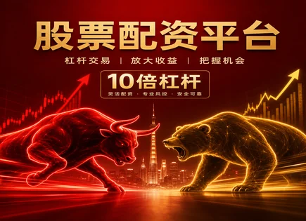 无息配资股票,配资产品种类,国内投资,投资者情绪波动,配资平台评测,投资者资质审核,谨慎投资,股票配资风险,配资平台风控