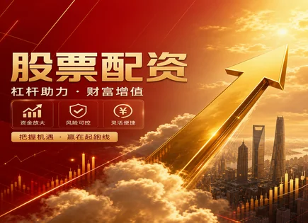 凤凰股票配资,资金安全保障,配资平台合规审核,平台服务不透明,股票市场多元化,透明市场优化,风控体系,信息披露