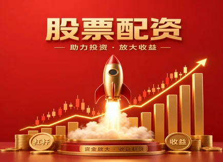 股票杠杆倍数,配资杠杆调节,灵活资金分配,市场不确定性,交易成本,实时行情,配资成本计算,杠杆风险控制,成本与收益对比