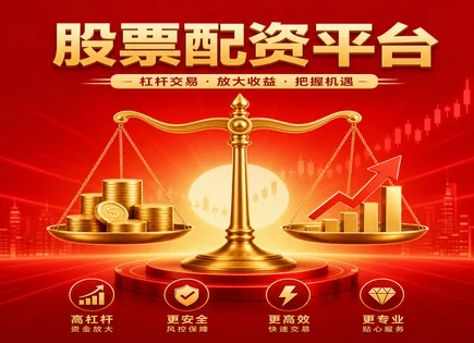 正好股票配资,股票配资政策,股市行业整合,高风险品种投资,平台市场占有率,透明资金措施,300434金石亚药,案例模拟,杠杆收益测算,风控与合规