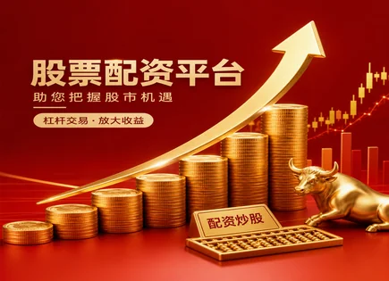 益阳股票配资,股票资金放大,资金效益提高,动态调整,收益目标,资金透明度,高效投资方案,配资风险控制,资金使用计划,益阳证券投资
