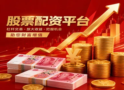 杠杆交易,股市走势分析,股市指数,市场过度杠杆化,平台资金风险控制,配资方案制定,高效收益管理,风险敞口,保证金管理,流动性风险