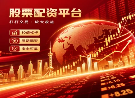 泰宁股票配资：把风控写进每一次回报