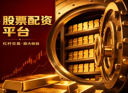 配资、期权与通胀：看懂风险链条不当韭菜
