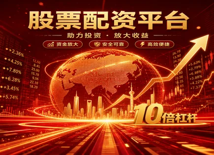 兴欣新材配资全链路：担保物、到位与平台风控