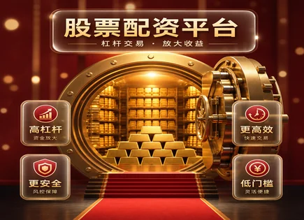 琼海股票配资：看清资金流与平台门槛的&ldquo;双刃剑&rdquo;