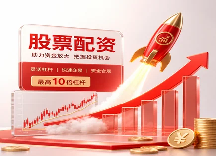 配资QQ背后：费用、波动与平台&ldquo;稳定性账本&rdquo;