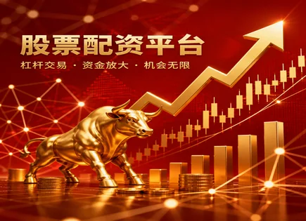配资盈利背后的风险地图：杠杆、平台与回报如何对齐
