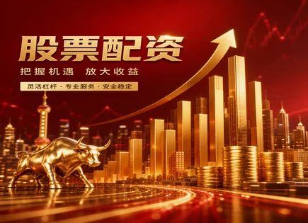 牛弘股票配资：资金流动与风控全景解读