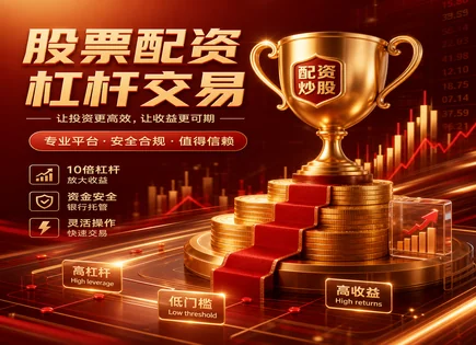股票攀简配资：从倍数到平台认证的避坑指南