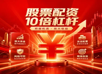 一眼看懂配资玄机：杠杆、信号与合同风险全景扫描