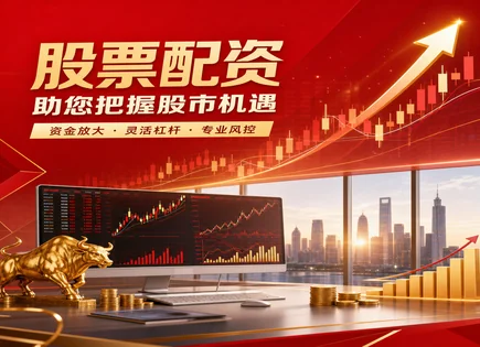 成都配资股票的合规与收益算账：策略、热点与风控全景