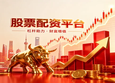 配资怎么玩才更稳？从K线到清算风险全拆解
