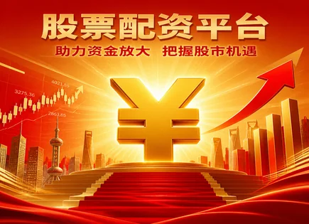 从MACD与杠杆倍数看资本博弈：配资炒股的科技解读