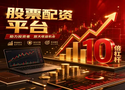 配资平台怎么选？监管与风控下的资金安全攻略