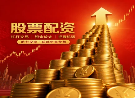 股票配资违反,证券合规,配资市场容量,现金流管理,平台合约安全,配资平台对接,收益保护,保证金风控,穿透监管