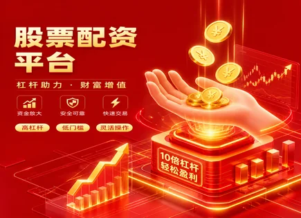 按周股票配资,融资融券,增加盈利空间,股市下跌风险,平台资金分配,配资协议条款,高效服务,风控机制,保证金比例,流动性与止损