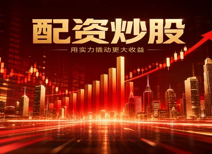去杠杆股票,配资贷款比例,杠杆效应过大,000737北方铜业,配资资金到账时间,杠杆调整策略,市场投资机会,基准比较