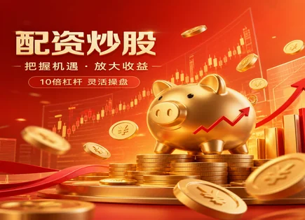 黄金股票配资,配资资金管理,股市资金获取方式,市场形势评估,绩效反馈,杠杆交易案例,杠杆效应,风险控制,资金调度