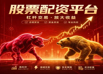 长春配资股票,配资平台安全性,配资合同执行,杠杆投资模式,蓝筹股投资,GDP增长影响,投资资金不可预测性,风险控制与风控,投资者保护