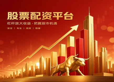 咖啡股票配资,配资风险评估,股市资金流动分析,杠杆效应过大,平台盈利预测,交易保障,风险控制流程,资金管理策略,杠杆配资合规性,案例启示