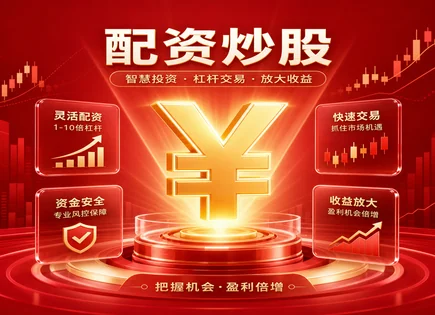 免费配资炒股,入配资平台,配资清算,资金利用最大化,行情解读评估,平台资金保障措施,配资资料审核,资金监管,配资风险提示,证券市场信息披露