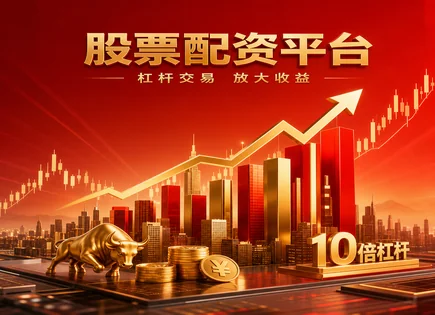 淘配网app,配资公司分析,股市波动,配资风险,财务风险,平台操作简便性,配资合同执行,警惕风险,EEAT,投资者保护