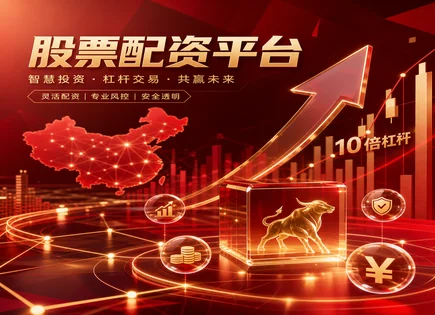 轩广股票配资,配资额度管理,资金需求满足,风险预警,平台信誉评估,风险评估机制,收益优化管理,杠杆资金风控